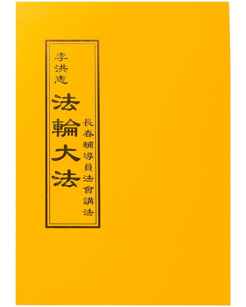 法輪大法書籍: 長春輔導員法會講法, 中文正體
