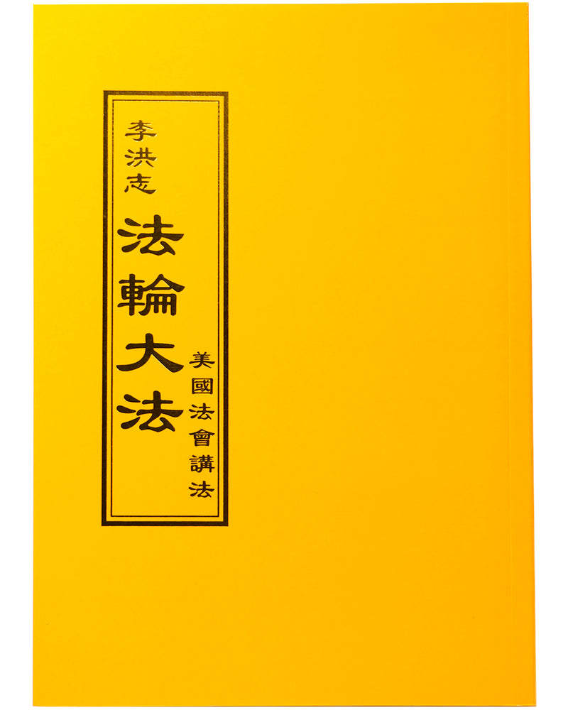 Lectures in the United States (in Chinese Traditional)