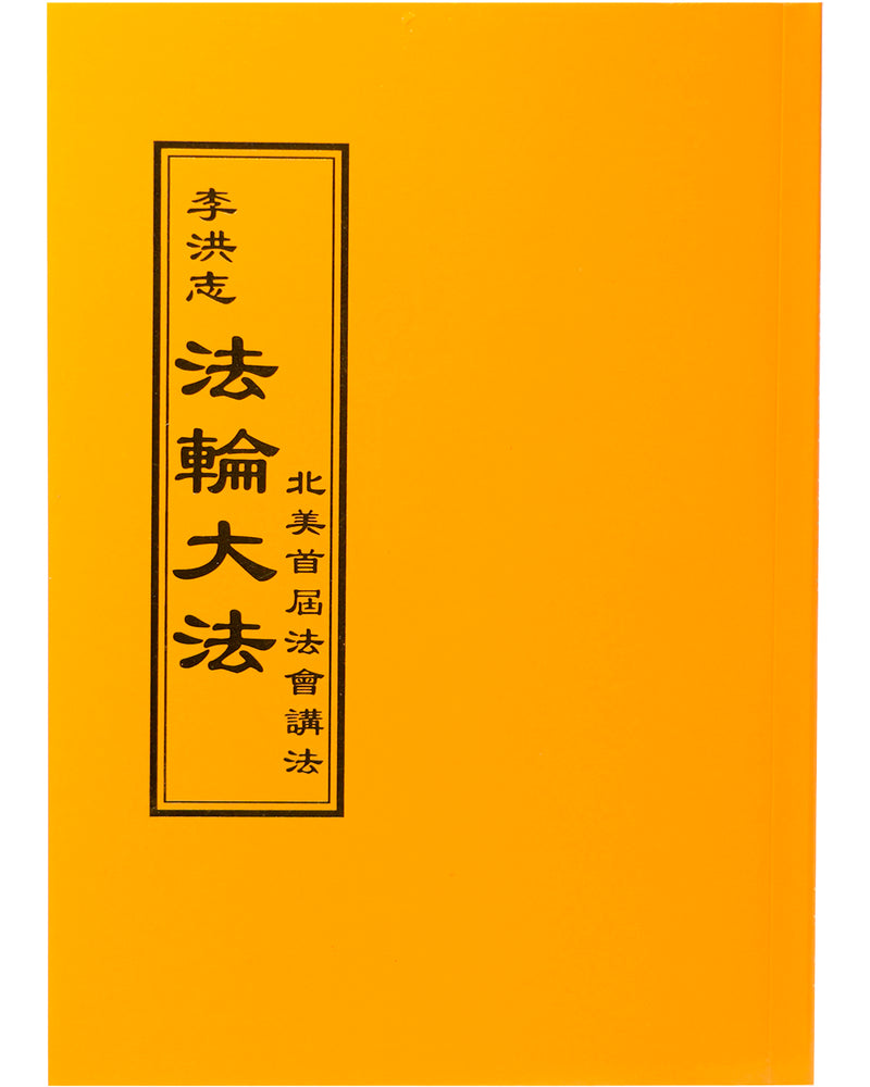Lecture at the First Conference in North America (in Chinese Traditional)