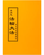 法輪大法書籍: 澳大利亞法會講法, 中文正體
