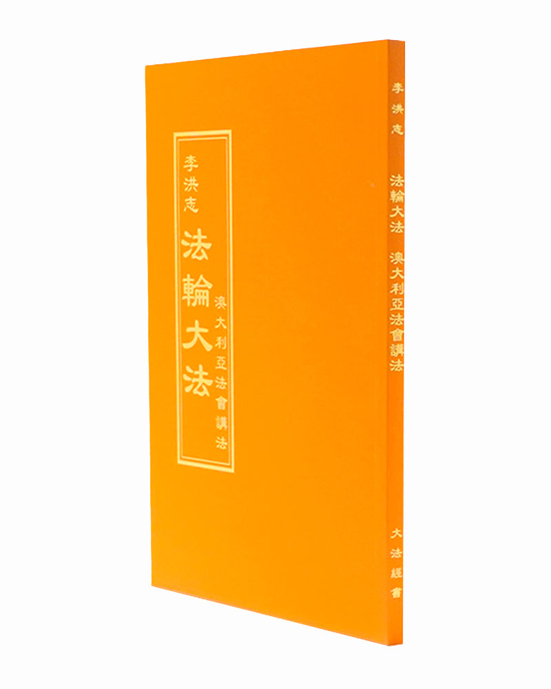 法輪大法書籍: 澳大利亞法會講法, 中文正體