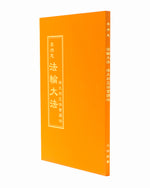 法輪大法書籍: 澳大利亞法會講法, 中文正體