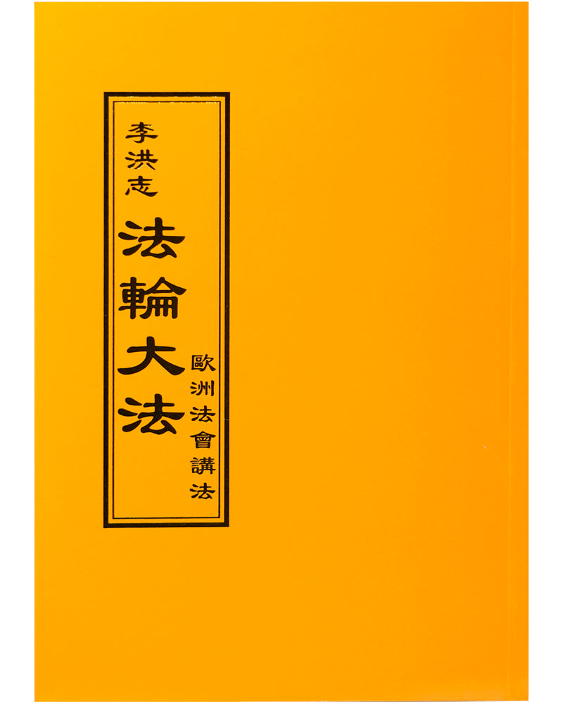 Teaching the Fa at the Conference in Europe (in Chinese Traditional)