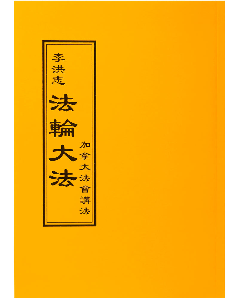 Teaching the Fa at the Conference in Canada (in Chinese Traditional)