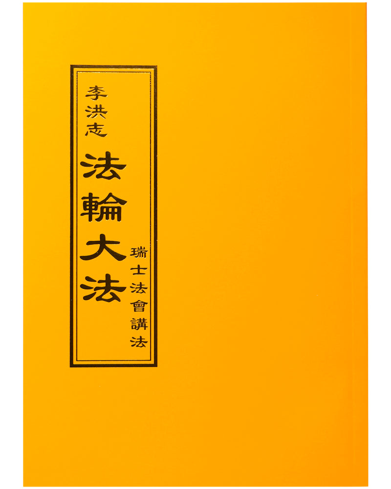 Teaching the Fa at the Conference in Switzerland (in Chinese Traditional)