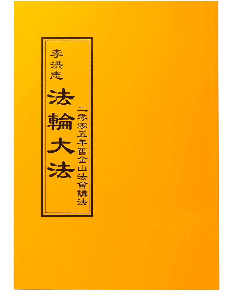 Teaching the Fa in San Francisco 2005 (in Chinese Traditional)