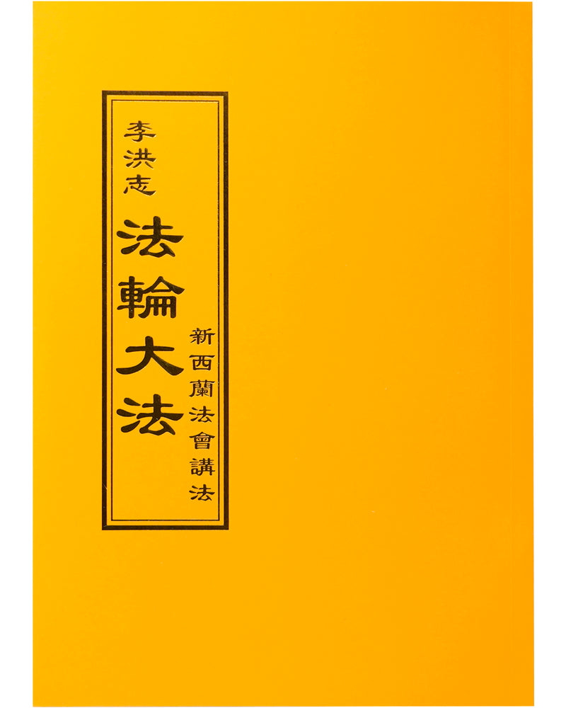 Teaching the Fa at the Conference in New Zealand (in Chinese Traditional)