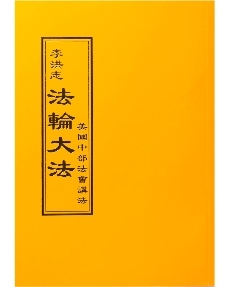 法輪大法書籍: 美國中部法會講法, 中文正體