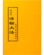 法輪大法書籍: 美國中部法會講法, 中文正體