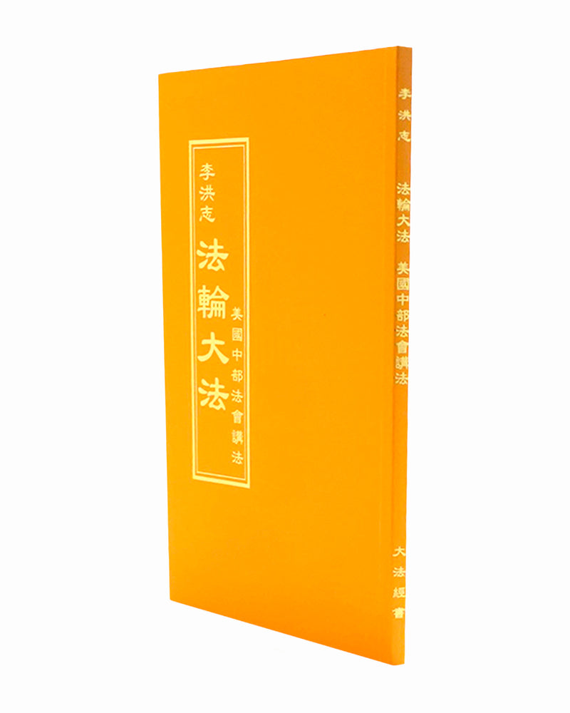 法輪大法書籍: 美國中部法會講法, 中文正體