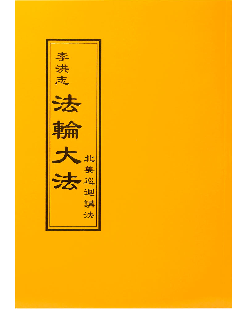 法輪大法書籍: 北美巡回講法, 中文正體