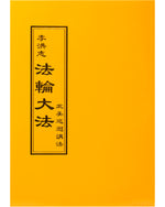 法輪大法書籍: 北美巡回講法, 中文正體