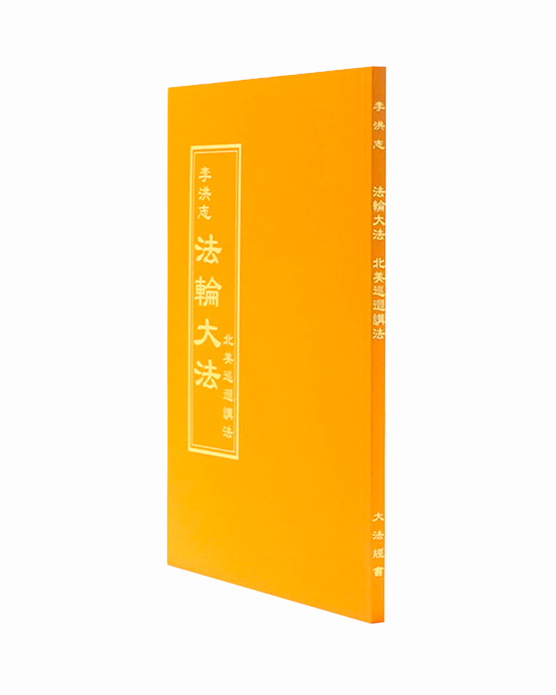 法輪大法書籍: 北美巡回講法, 中文正體