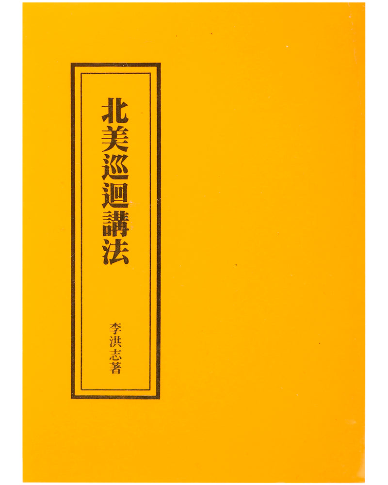 Touring North America to Teach the Fa (in Chinese Traditional), Pocket Size