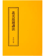 Touring North America to Teach the Fa (in Chinese Traditional), Pocket Size