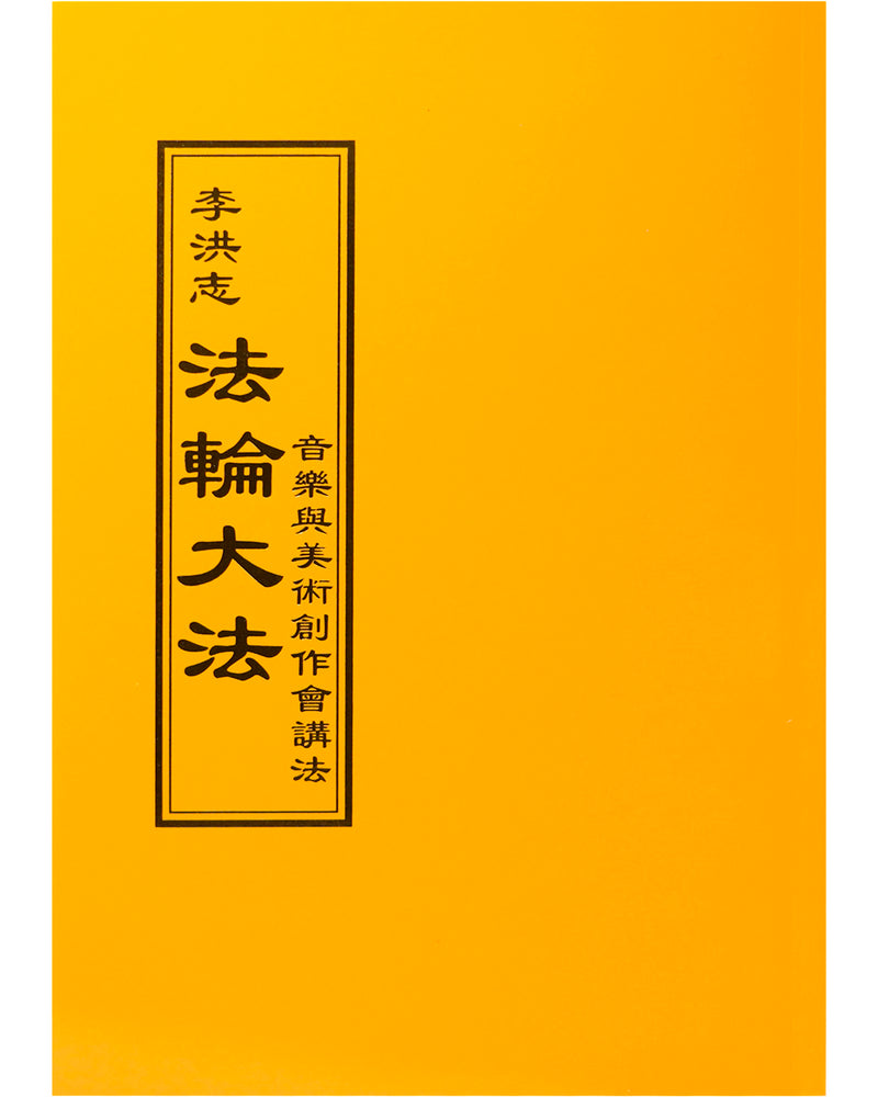 法輪大法書籍: 北美巡迴講法, 中文正體