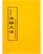 法輪大法書籍: 二零零四年紐約國際法會講法, 中文正體