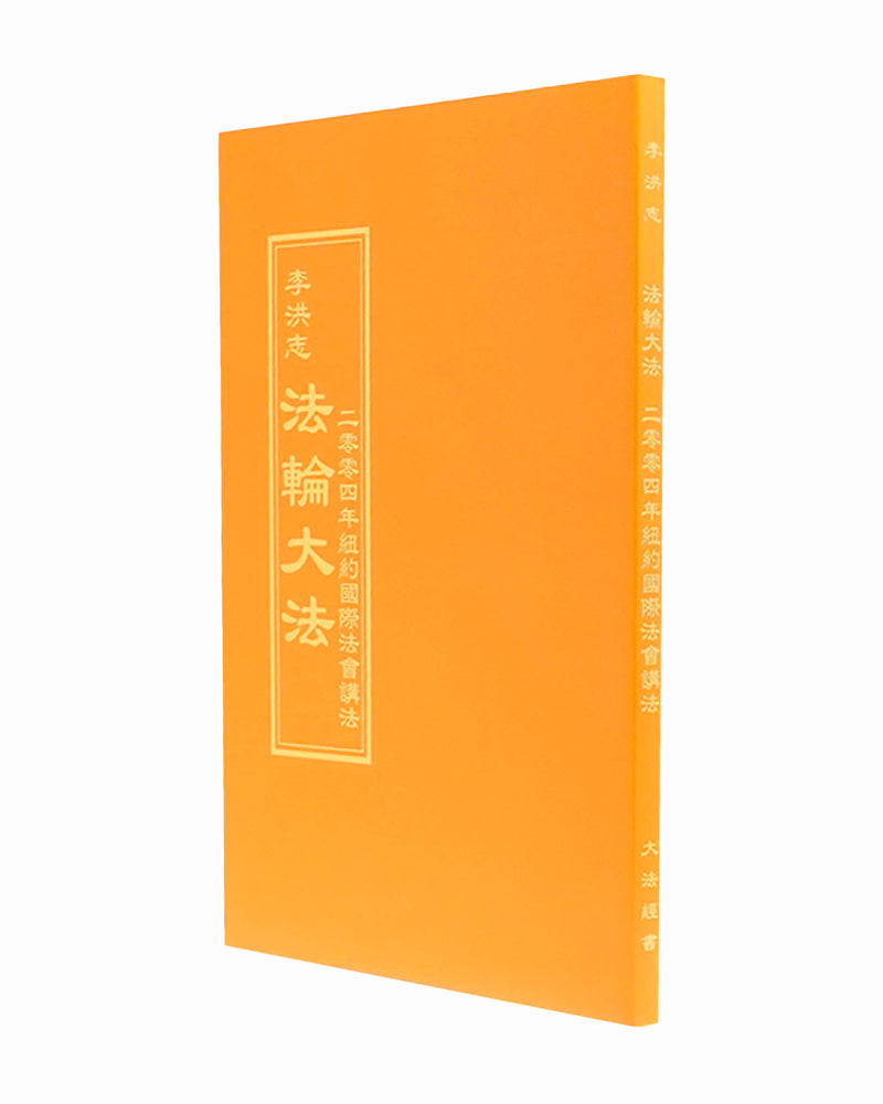 法輪大法書籍: 二零零四年紐約國際法會講法, 中文正體