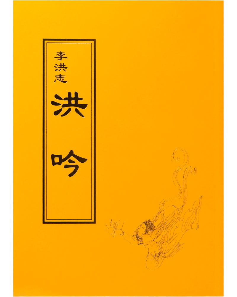 法輪大法書籍: 洪吟, 中文正體