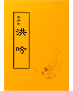 法輪大法書籍: 洪吟, 中文正體