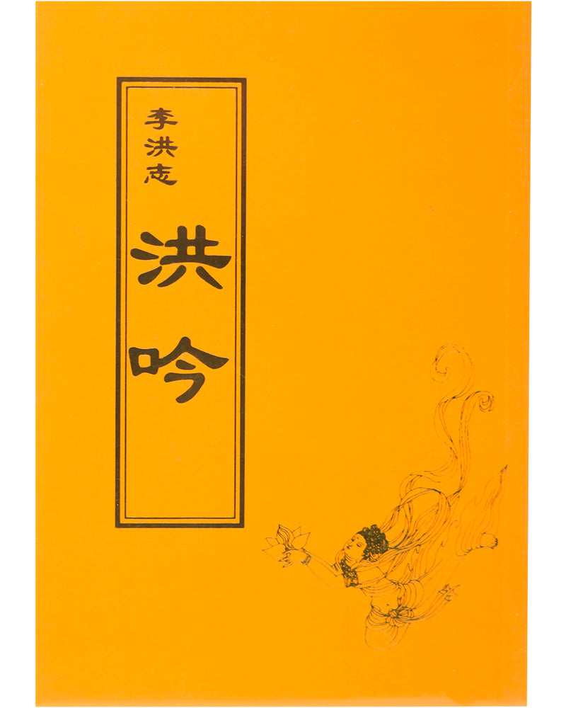 法輪大法書籍: 洪吟, 中文正體, 袖珍本