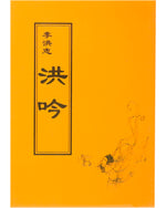 法輪大法書籍: 洪吟, 中文正體, 袖珍本