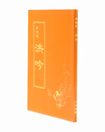 法輪大法書籍: 洪吟, 中文正體, 袖珍本