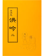 ​法輪大法書籍: 洪吟二, 中文正體