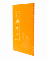 ​法輪大法書籍: 洪吟二, 中文正體