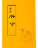 法輪大法書籍: 洪吟二, 中文正體, 袖珍本