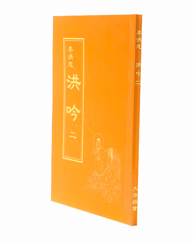 法輪大法書籍: 洪吟二, 中文正體, 袖珍本