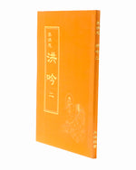 法輪大法書籍: 洪吟二, 中文正體, 袖珍本