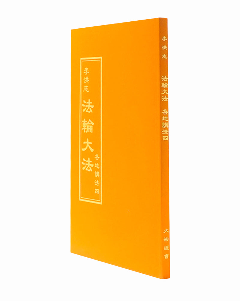 Collected Teachings Given Around the World - Volume IV (in Chinese Traditional)