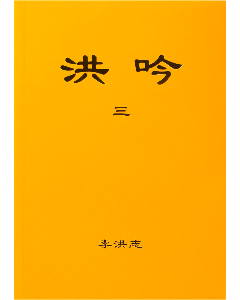法輪大法書籍: 洪吟三, 中文正體