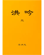 法輪大法書籍: 洪吟三, 中文正體
