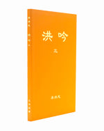 法輪大法書籍: 洪吟三, 中文正體