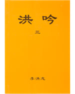 法輪大法書籍: 洪吟三, 中文正體, 袖珍本