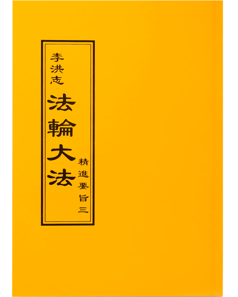 Essentials For Further Advancement III (in Chinese Traditional), Pocket Size