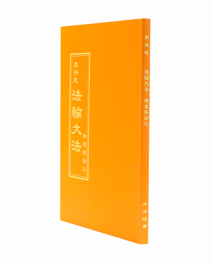 Essentials For Further Advancement III (in Chinese Traditional)