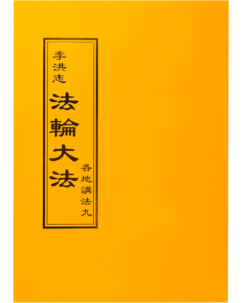 Collected Teachings Given Around the World - Volume IX (in Chinese Traditional)