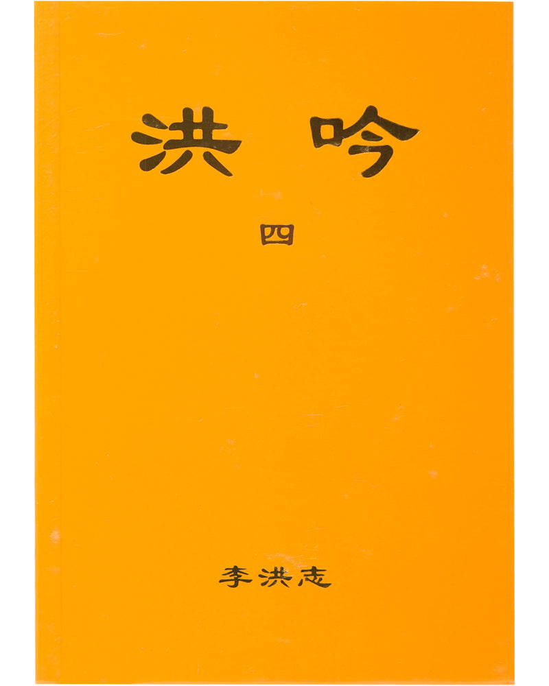 法輪大法書籍: 洪吟四, 中文正體, 袖珍本