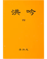 法輪大法書籍: 洪吟四, 中文正體, 袖珍本