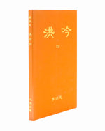 法輪大法書籍: 洪吟四, 中文正體, 袖珍本