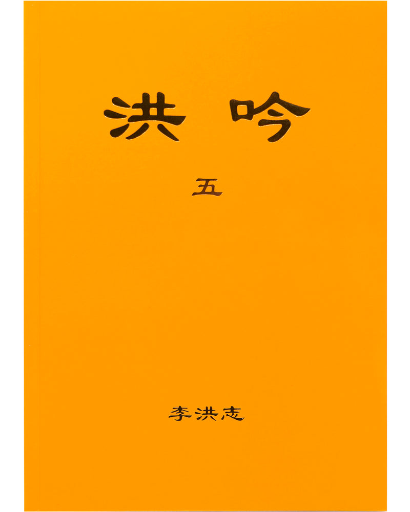洪吟（五）（中文正體，隸書，横排）