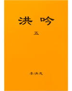 洪吟（五）（中文正體，隸書，横排）