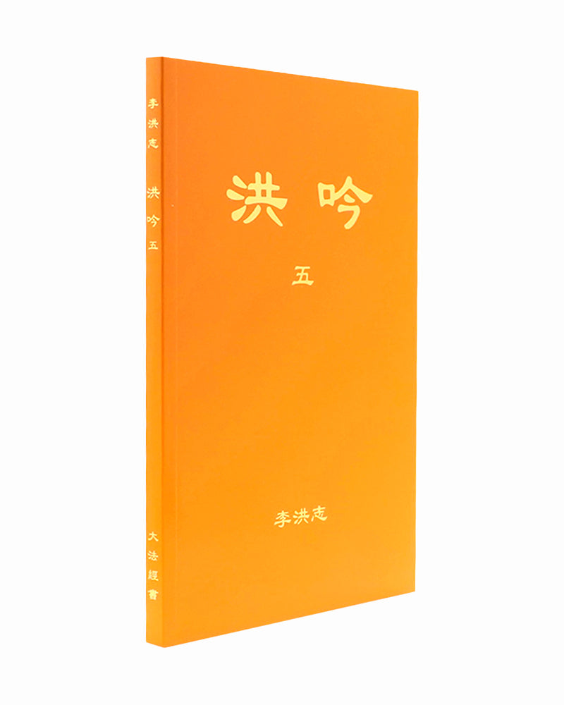 洪吟（五）（中文正體，隸書，横排）