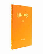 洪吟（五）（中文正體，隸書，横排）