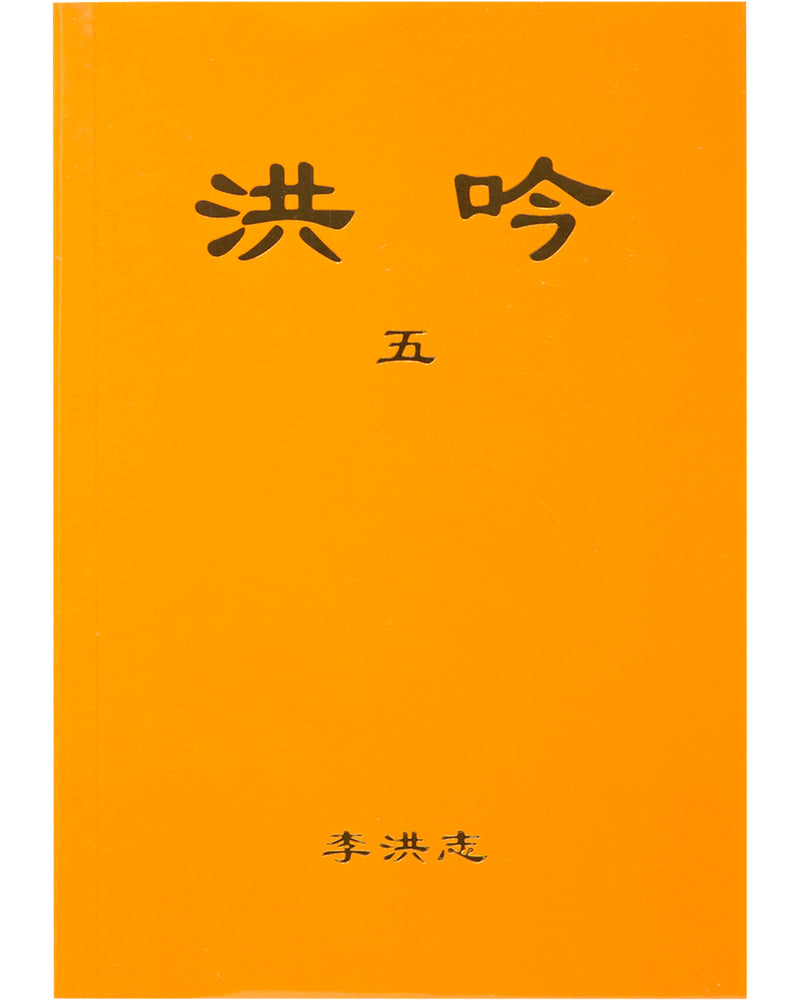 Hong Yin V (in Chinese Traditional), Pocket Size