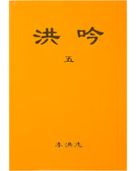 Hong Yin V (in Chinese Traditional), Pocket Size