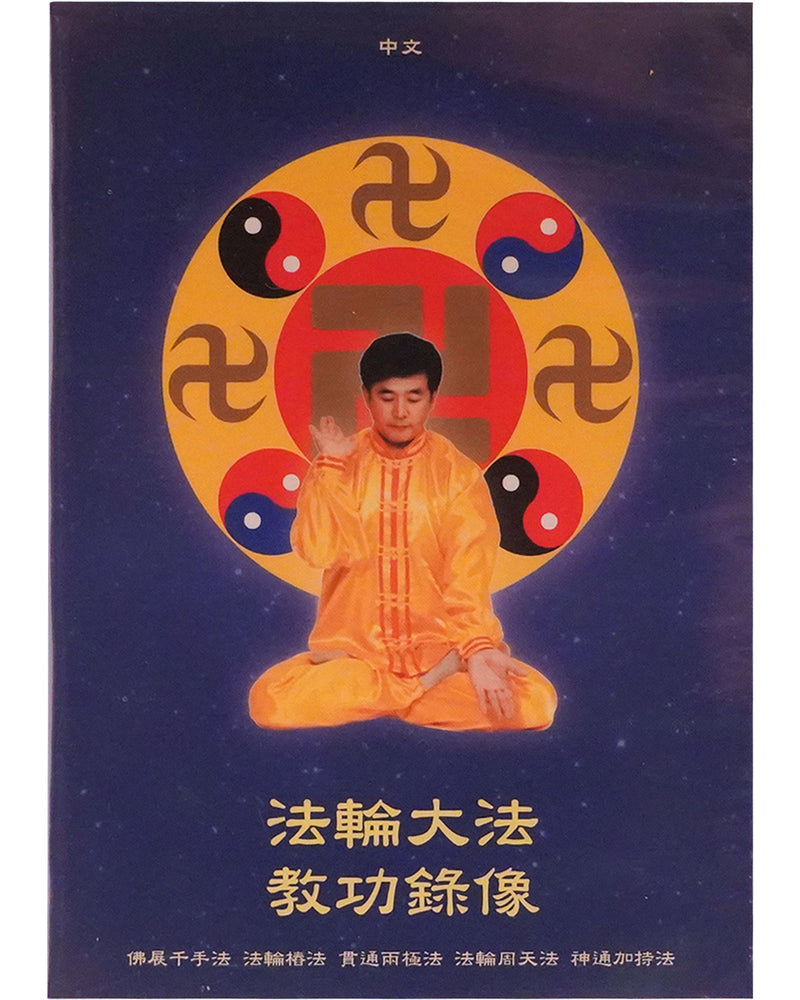 法輪大法教功視頻, 中文國語